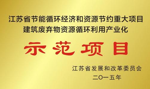 ​公司被评为江苏省节能循环经济和资源节约重大项目