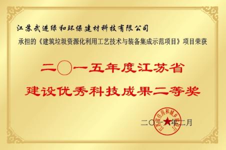 2015年江苏省建设优秀科技成果二等奖